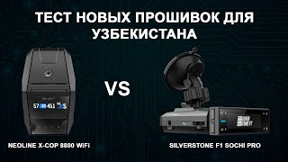 Neoline XCOP 8800 WiFi vs SilverStone F1 Sochi Pro Тест новых прошивок против Hikvision M [upl. by Anuayek350]