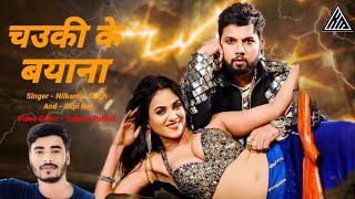 neelkamal  च‌उकी के बयाना  Nilkamal Singh Silpi Raj New bhojpuri song NeelkamalSinghOfficial [upl. by Ofloda]