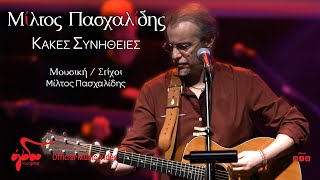 Μίλτος Πασχαλίδης  Κακές Συνήθειες  Live στον Σταυρό του Νότου [upl. by Fitzsimmons753]