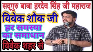 हर समस्या का समाधान विवेक शहर सेNirankari vichar Vivek Shauq ji [upl. by Crispin163]