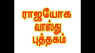 Vastu book Tamil Rajayoga Rajaguru Ravi Cell 9940748378 [upl. by Othe162]