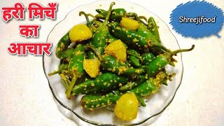 हरी मिर्च का अचार बनाने की विधि  Green Chilli Pickle  Achar Banane ki Vidhi  Marcha nu Athanu [upl. by Irahs]