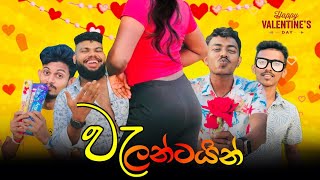 Valantine  වැලන්ටයින්  Preethi PRODUCTIONSquotප්‍රීතිquot [upl. by Annayk398]