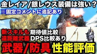 【モンハンnow】金レイア銀レウスの武器防具は強い？新スキルも期待値化して装備性能評価！【リオレイア希少種リオレウス希少種モンスターハンターNowモンハンNOWモンハンなうモンハンナウ】 [upl. by Riella]