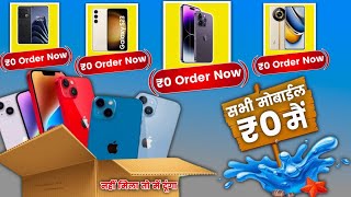 🔥₹0 Mobile मंगाए फ्री  Flipkart Se Free Me Mobile Kaise Kharide 2023  Flipkart Free Shopping [upl. by Nit602]