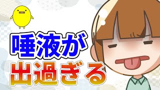 【唾液過多症】唾液が多くて口の中に溜まってしまう原因 [upl. by Fineberg]