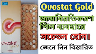 Ovostat Gold কি  জন্মনিয়ন্ত্রণের বড়ির কাজ কি  ‌Ovostat Gold খাওয়ার সঠিক নিয়ম কি [upl. by Aggarwal]