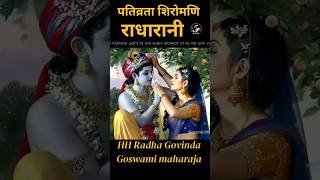 पतिव्रता शिरोमणि श्रीमति राधारानी HH Radha Govinda Goswami Maharajji radharani radha [upl. by Valentine]