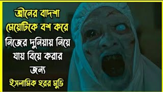 জ্বীনের বাদশা মেয়েটিকে বশ করে বিয়ে করার জন্য জ্বীন দুনিয়ার নিয়ে যায় [upl. by Karlin]