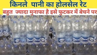 किनले पानी का होलसेल रेट pani ka wholesale price 1ltr500ml water bottle price [upl. by Eelarac492]