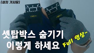 벽걸이TV 설치 방법 셋탑박스 숨김 히든셋탑 풀영상 [upl. by Quillan233]