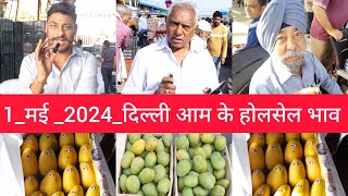 May 1 2024 दिल्ली आम के भाव delhi mango market price mango delhi fruit market mangomarket [upl. by Esnofla228]