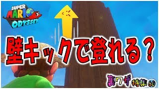 【マリオオデッセイの裏技60】新壁キック技！絶壁も登れる？ [upl. by Snyder]