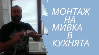 Монтиране на мивка и смесител в кухнята [upl. by Aurilia71]