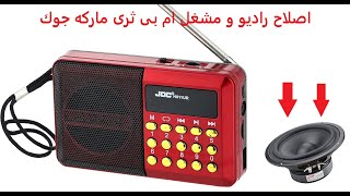 إصلاح راديو ومشغل MP3ماركه JocJoc radio and MP3 player repair [upl. by Marketa]