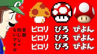 こんなに違うマリオのキノコの音の歴史 [upl. by Frangos372]