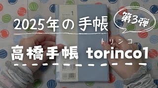 【2025年手帳紹介】第3弾は「高橋手帳 torinco1」【手帳会議】 [upl. by Ellerey]