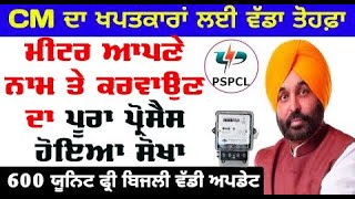 PSPCL Punjab ਨੇ ਖੱਪਤਕਾਰਾਂ ਲਈ ਜਾਰੀ ਕੀਤਾ ਇਹ ਨਵਾਂ ਪੱਤਰ  pspcl meter transfor process  free 600 unit [upl. by Aetnahs]