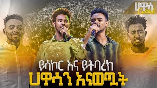 ይሳኮር እናይትባረክ ሃዋሳን አናወጧት አምልኮ JPS TV ysakor yitbarek PROPHET HENOK GIRMAJPS TV WORLD WIDE 2023 [upl. by Tertias]