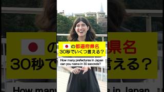 日本の都道府県30秒でいくつ言える？ How many prefectures in Japan can you name in 30 seconds shorts 英会話 [upl. by Cynarra]