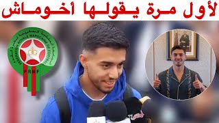 استمع لما قاله إلياس أخوماش عن ابراهيم دياز و المنتخب المغربي quotاعتراف مؤثرquot [upl. by Jarlath]