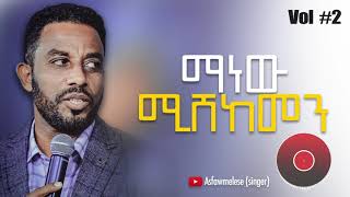 ማነዉ የሚሸከመን Asfaw Melese Vol 2 [upl. by Ynaffyt]