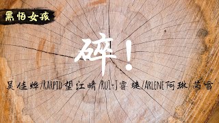 【黑怕女孩】吴佳烨Rarpid望江晴Ru1J睿婕Arlene阿琳芮雪  碎！（LIVE歌词版） [upl. by Gniw]