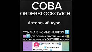 СЛИВ КУРСА КОБА ОРДЕРБЛОКОВИЧ АВТОРСКИЙ КУРС COBA CRYPTOLOGY 2024 НОВЫЙ КУРС [upl. by Bruns]