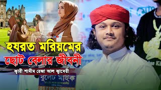 হযরত মরিয়মের ছোট বেলার জীবনী।ক্বারী শামীম রেজা ক্বাদরী 01866081714 Shamim Reza owaj [upl. by Argent]