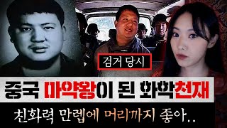 평범한 화학천재가 중국의 거물급 마약왕이 되기까지유초화 검거 대작전  토요미스테리 [upl. by Sinnoda]