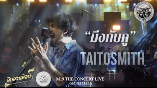 แสดงสด มึงกับกู ไททศมิตร Taitosmith Live in ตลาดมหาเฮงสุรินทร์ เพลงฮิต m19studio สืบสานศิลป์ [upl. by Hannala]