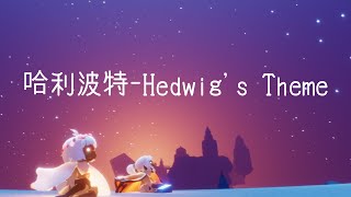 Sky Pianist 光遇鋼琴演奏：Harry Potter Hedwigs Theme 附數字譜Music Sheet [upl. by Ahsekel92]