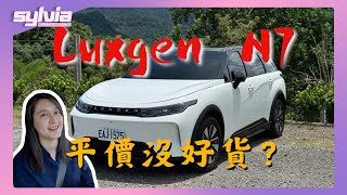 納智捷n7試駕 平價沒好貨？我以為自己不會心動…｜Sylvia新車試駕 [upl. by Matthew]