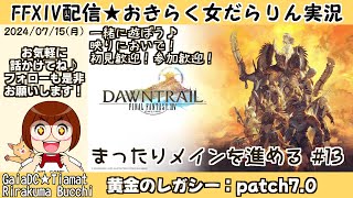 【FF14★GaiaTiamat】おきらく女だらりん実況【黄金のレガシー「LV99メイン進行中！13」20240715】 [upl. by Lashonda274]