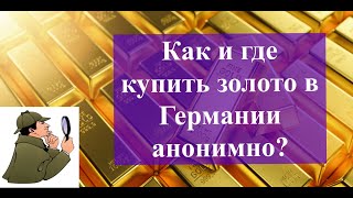 Купить золото и не quotзасветитьсяquot [upl. by Eileek]