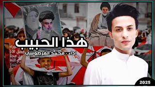 هذا الحبيب الغيره ماحبينه  محمد الفرطوسي 2025  جديد انشودة صدريه حماسية تخبل لاتفوتكم [upl. by Groscr]