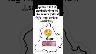 ਪੰਜਾਬ ਨੇ ਕਿਵੇਂ ਭਾਰਤ ਦੀ ਇੱਜਤ ਰੱਖੀ  Sikhism history  punjab history  sikh itihas  punjab shorts [upl. by Anauqed]