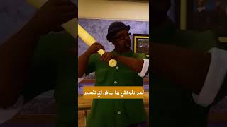 ليه في خلافات علي المشهد ده بالذات؟  جاتا gta gtasanandreas [upl. by Aramois]