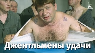 Джентльмены удачи FullHD комедия реж Александр Серый 1971 г [upl. by Asirrac]