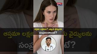 Asthma Symptoms When to See a Doctor l Dr Sathish C Reddy s shorts MedPlusONETV [upl. by Aela]