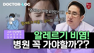 Drlog 알레르기 비염 치료 방법👃ㅣ병원에 꼭 가야 할까😢 [upl. by Kerwinn]