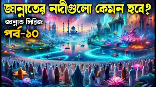 পর্ব –১০ জান্নাতের নদীগুলো কেমন হবে জান্নাত সিরিজ আলোরপথ জান্নাতসিরিজ [upl. by Caffrey263]