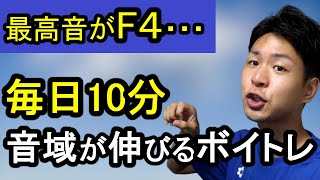 【音域を広げるボイトレ】毎日10分で高い声が出る、声が安定する！【やる事はシンプル！】 [upl. by Bocaj848]