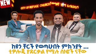 quotቲዮሎጂ ያደርቃል የሚሉት ሰነፍ ስለሆኑ ነው  quot ዘማሪ አቤኔዘር ለገሰ በምኩራብ ሾው Interview with singer Abenezer Legesse [upl. by Nit962]