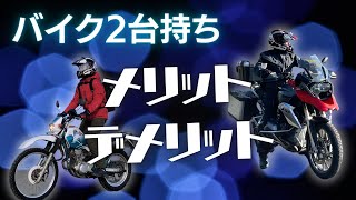 【ライダーのロマン】夢のバイク2台持ちのメリットとデメリットを解説します！ [upl. by Judye]