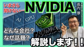 【おさらい解説】NVIDIAなぜ話題なのか？今更聞けないGPUとCPUの違い解説 [upl. by Atahs]