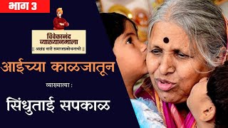 Sindhutai Sapkal  आईच्या काळजातून  Part 3  Vivekanand Vyakhyanmala [upl. by Cadel459]