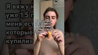 Так и не купили 😔 вязание назаказ творчество стиль тренд рек crochet [upl. by Nylyahs214]