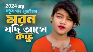 মরন যদি আসে  সুমাইয়া নতুন গান ভাইরাল  Moron Jodi Ase  Sumaiya Notun Gaan  ও প্রিয়তমা O Priyotoma [upl. by Rolat]