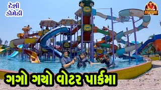 Gago Gayo Watar Parkma  ગગો ગયો વોટર પાર્કમા  HD video  Deshi comedy  gagani golmal [upl. by Arait]